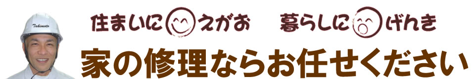 住まいにえがお　暮らしに元気　家の修理ならお任せください