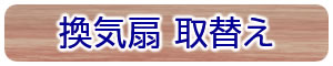 換気扇　取替え