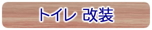 トイレ改装