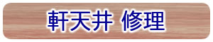 軒天井修理