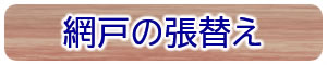 網戸の張替え