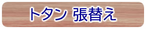 トタン　張り替え
