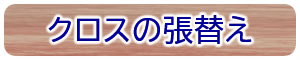 クロスの張替え