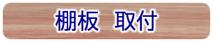棚板　取付