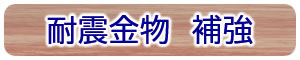 耐震金物　補強