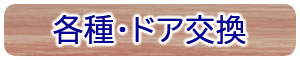 各種・ドア交換