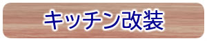 キッチン改装